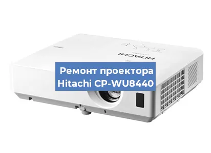 Замена системной платы на проекторе Hitachi CP-WU8440 в Санкт-Петербурге